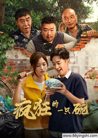 疯狂的一只碗